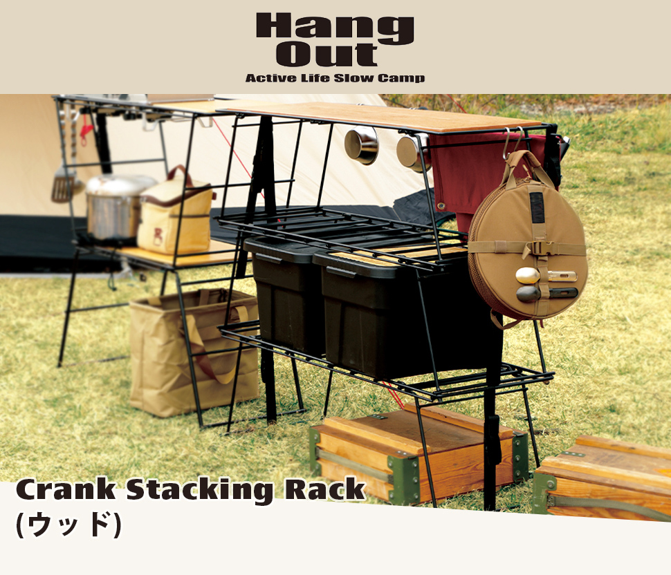 クランクスタッキングラック ウッド Hang Out ハングアウト CRK-SR90WD