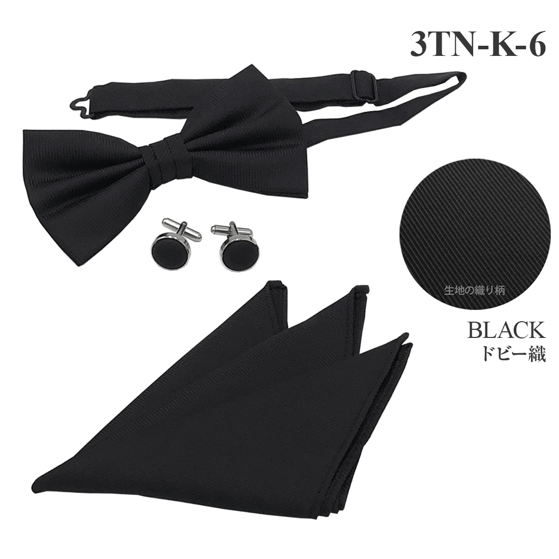 WAWA JAPAN 蝶ネクタイ カフスボタン ポケットチーフ 3点セット