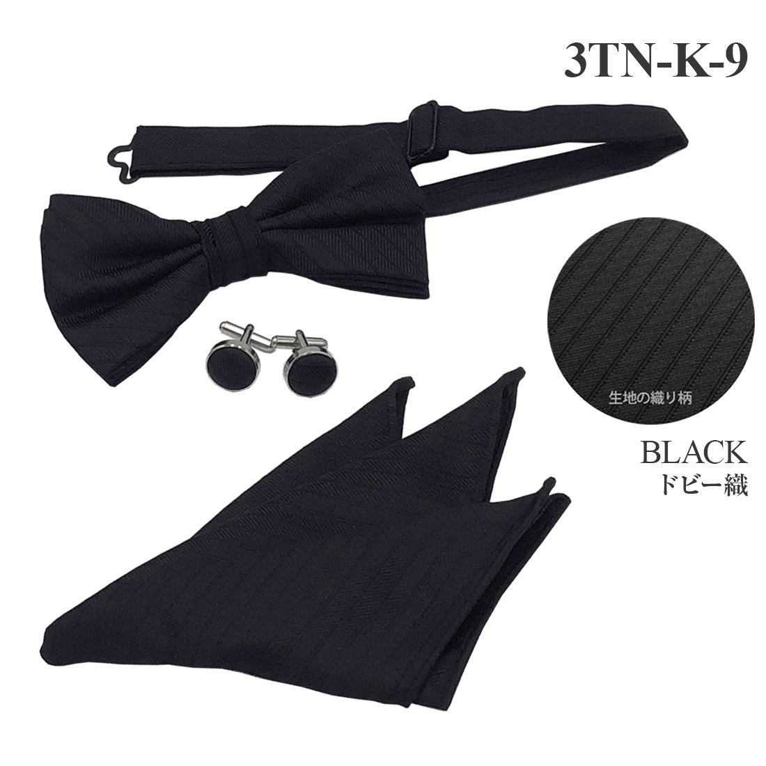 WAWA JAPAN 蝶ネクタイ カフスボタン ポケットチーフ 3点セット