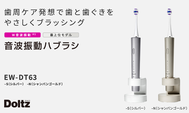 Doltz 音波振動ハブラシ ドルツ 日本製 EW-DT63 パナソニック【電動