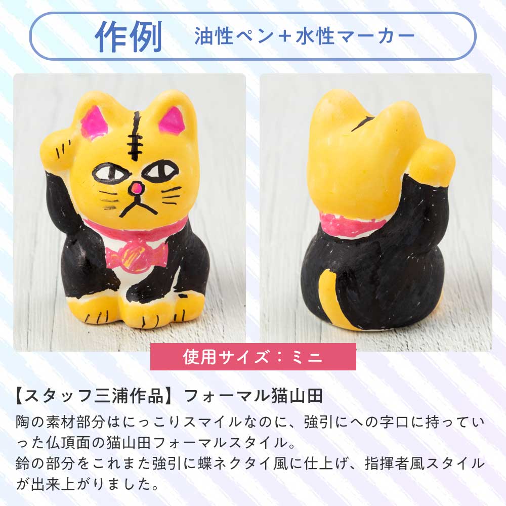 瀬戸焼 おえかき招き猫 ミニ：高さ4.7cm 立体ぬりえ 素焼き陶器 工作用