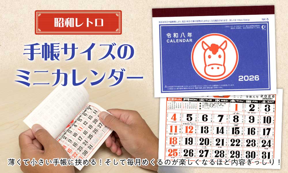 昭和レトロ 手帳サイズのカレンダー（1個）12.9×9.2cm 干支・午（うま