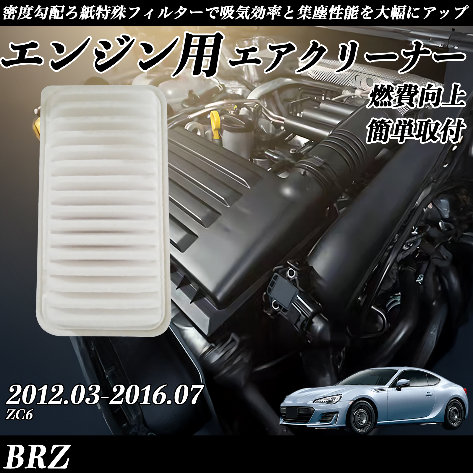 BRZ 2012.03-2016.07 純正互換品番 17801-22020 エアフィルター エア