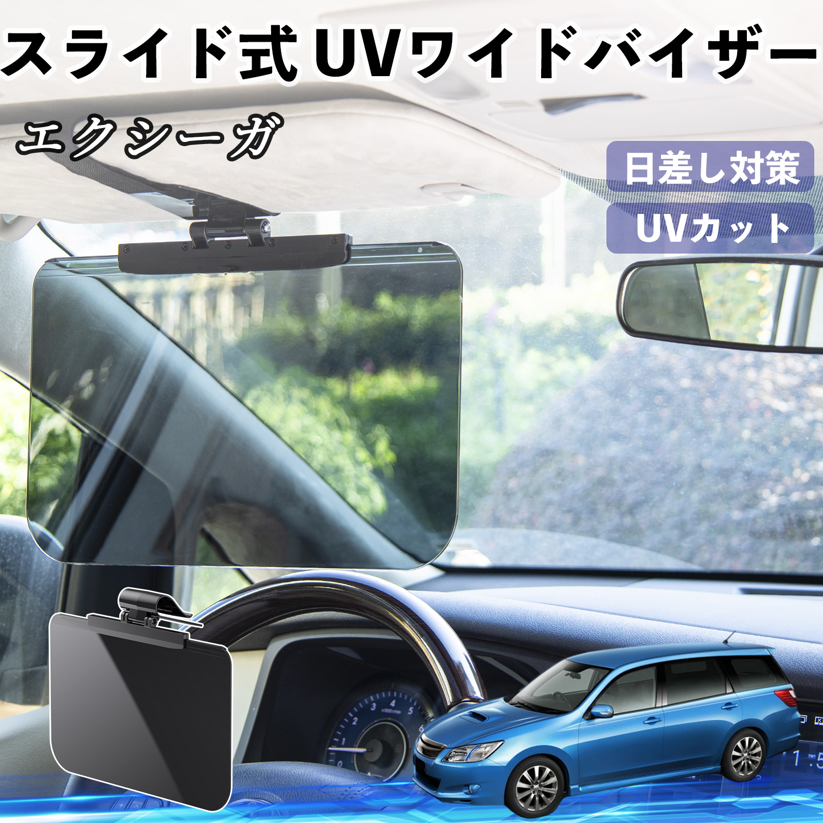 スバル エクシーガ YA 車 サンバイザー UVワイドバイザー サンシェード
