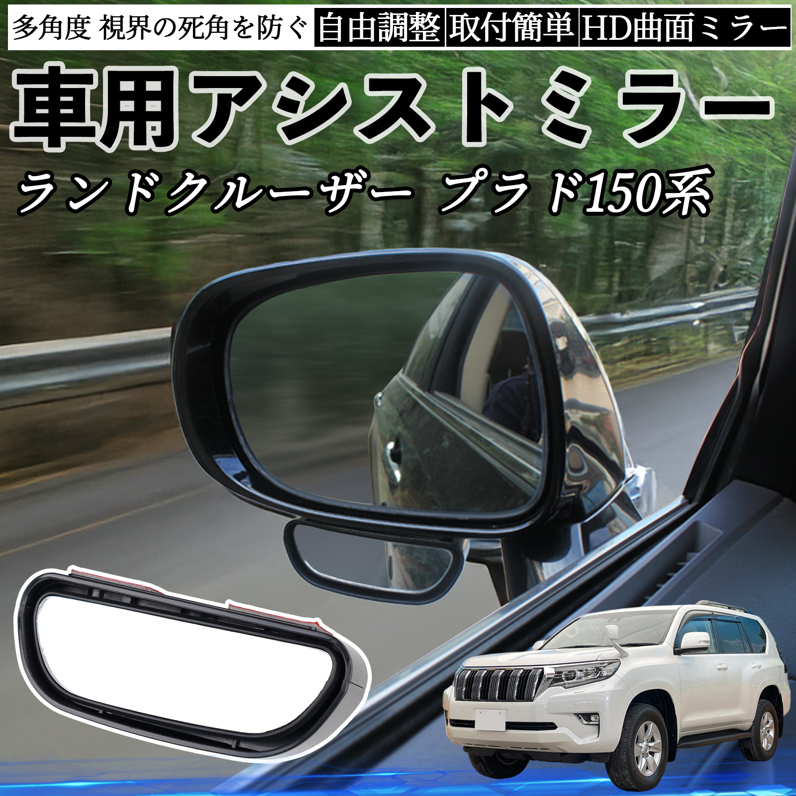 トヨタ ランドクルーザー プラド 150系 車用 補助ミラー サイドミラー