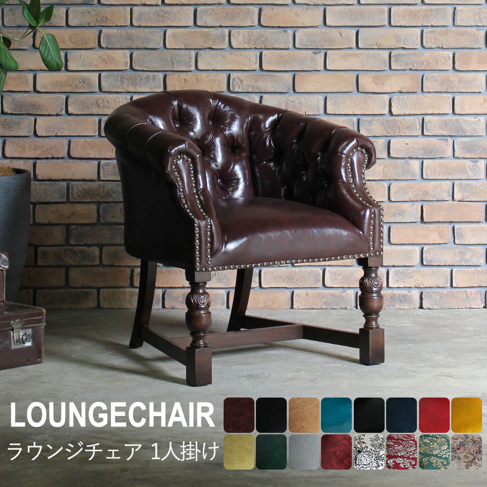 英国ヴィンセントチェア】ラウンジチェア（ブラウン）アンティーク