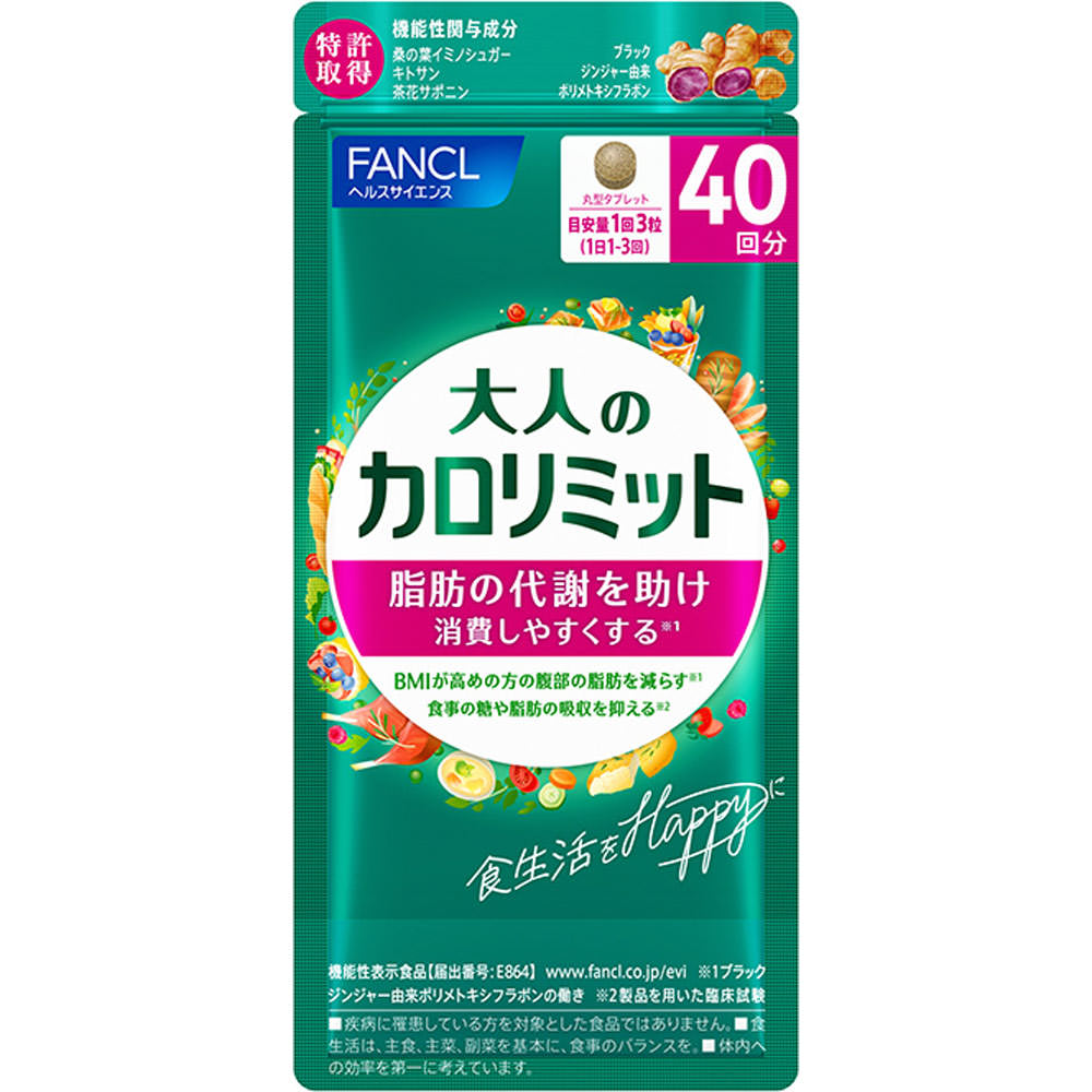 ファンケル 大人のカロリミット 40回分 (120粒) 機能性表示食品