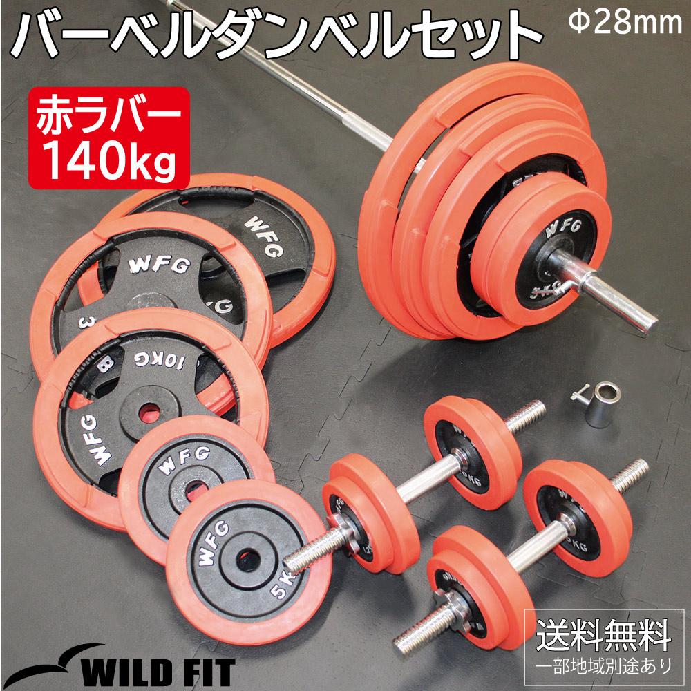 WILD FIT（ワイルドフィット） バーベルダンベルセット 140kg 赤ラバー