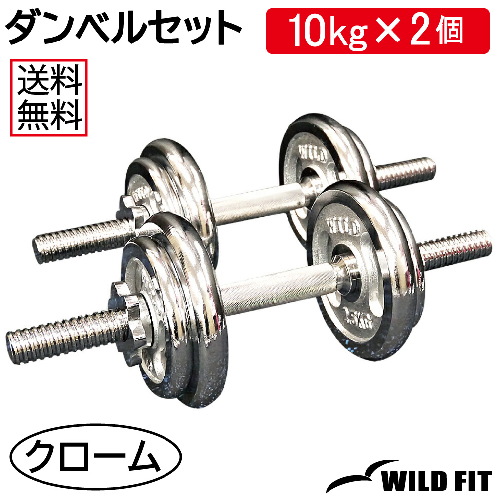 WILD FIT（ワイルドフィット） ダンベルセット 20kg クローム / 筋トレ