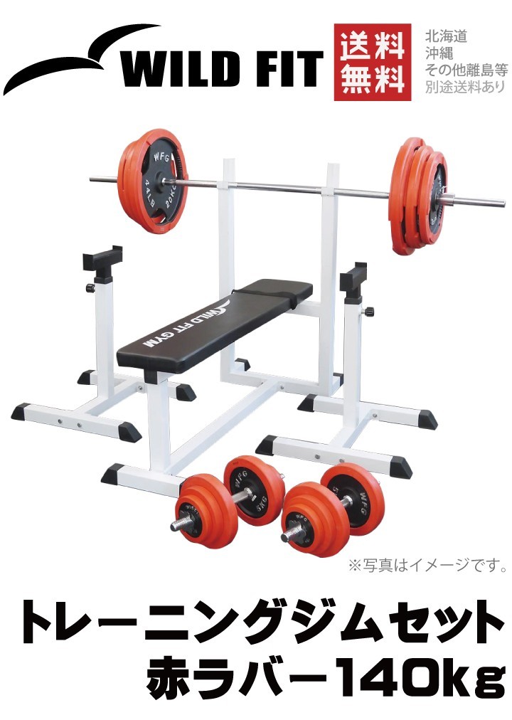 WILD FIT（ワイルドフィット） トレーニングジムセット 赤ラバー 140kg