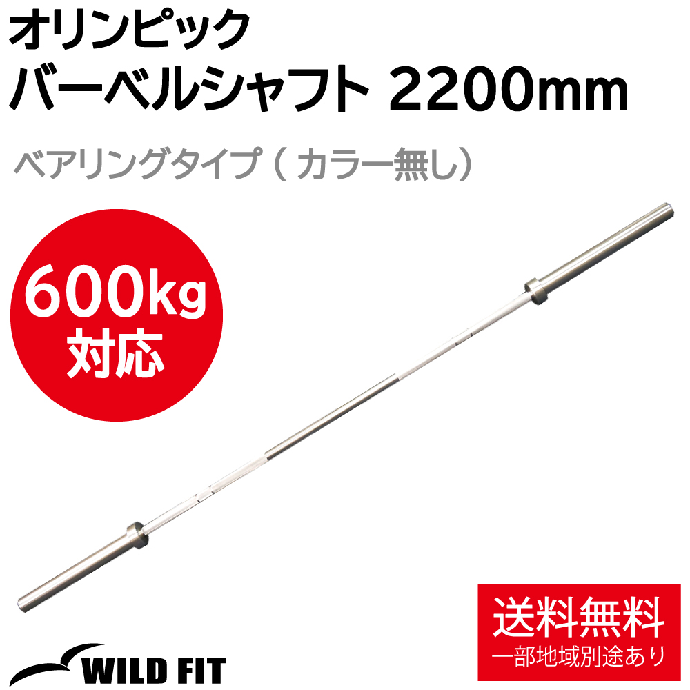 WILD FIT（ワイルドフィット） 200kg対応 オリンピック用 バーベル