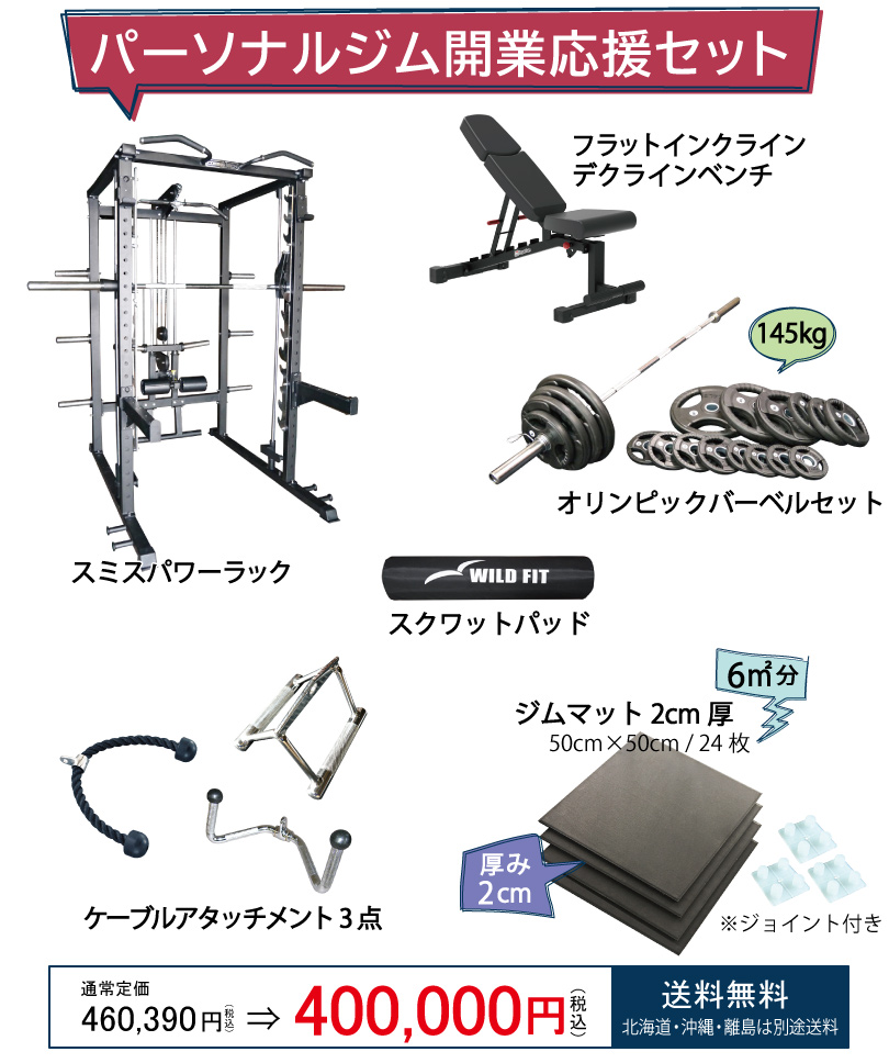 WILD FIT（ワイルドフィット） 即納可能 パーソナルジム 開業応援