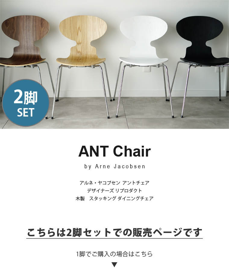 ARNE JACOBSEN（アルネ ヤコブセン） ダイニングチェア 2脚セット