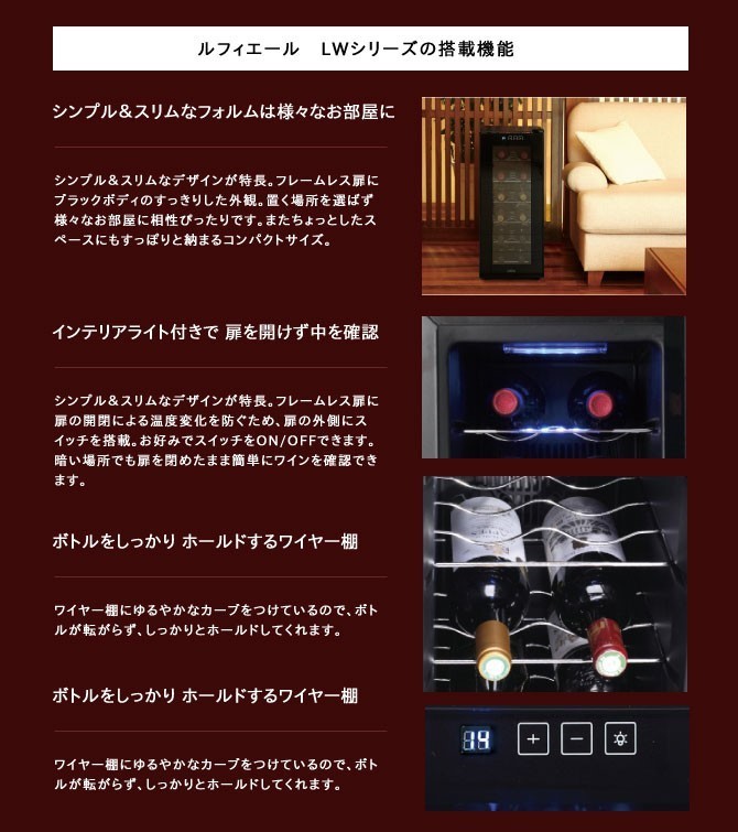 ワインセラー ルフィエール LW-D18 ブラック 送料無料 家飲み 巣ごもり