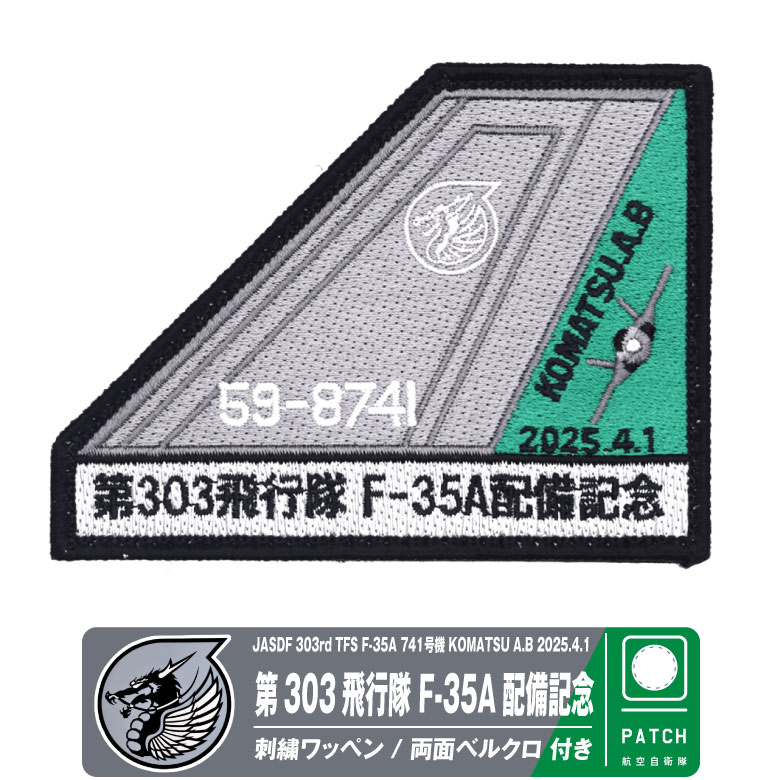 航空自衛隊 303 飛行隊 F-35A 741号機 配備記念 刺繍 ワッペン 両面
