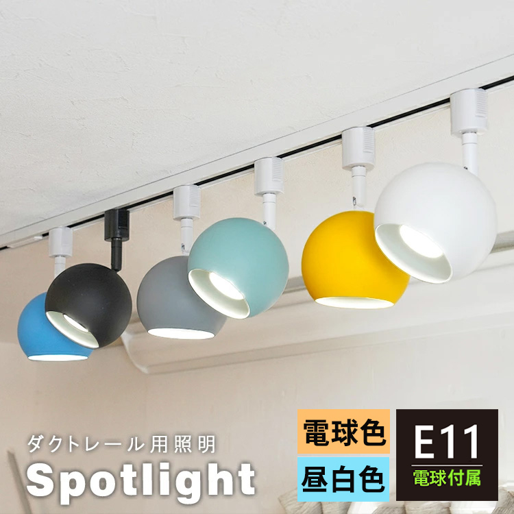 スポットライト器具1個＋LED電球1個セット ダクトレール用 スポット