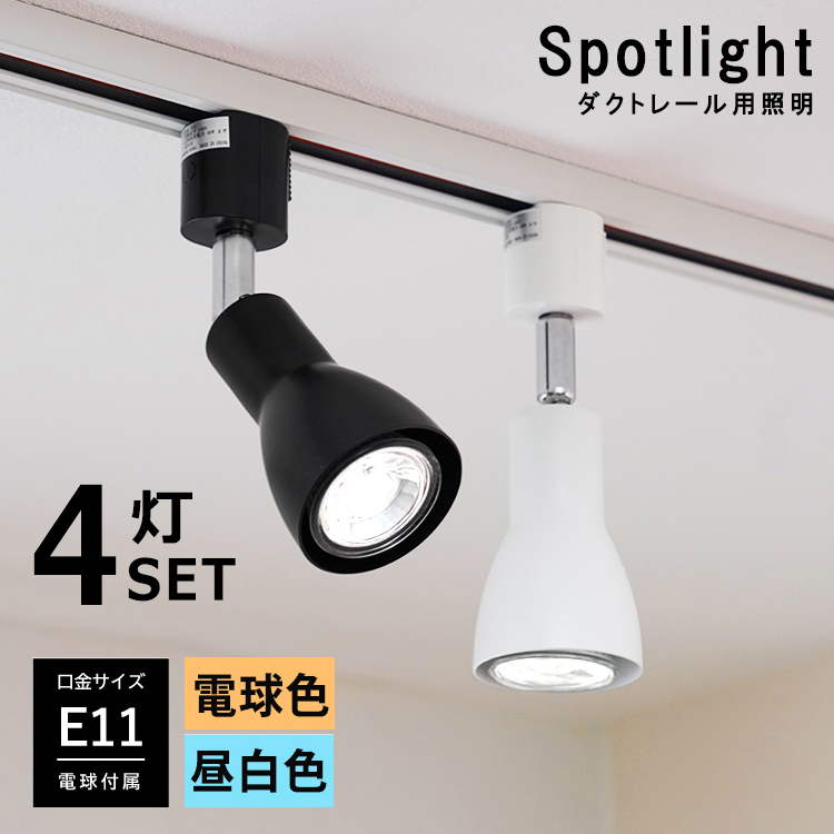 4個セット LED電球付き スポットライト E11 4灯 40W相当 ダクトレール