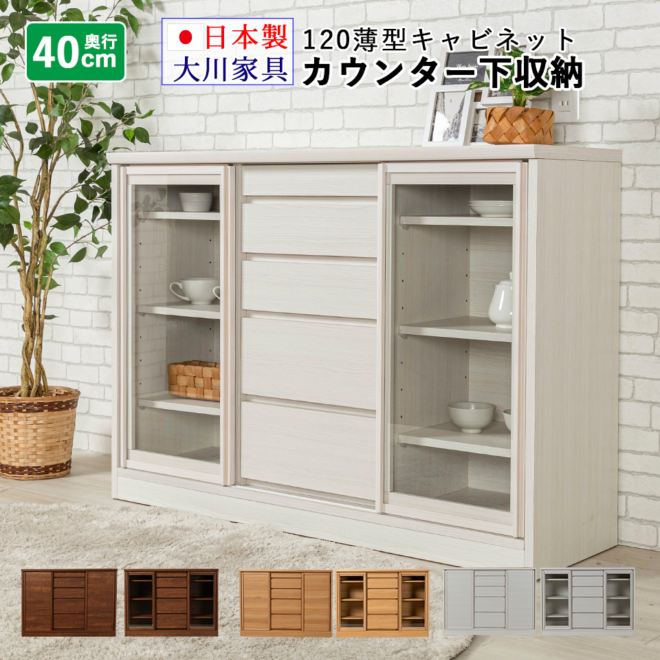カウンター下収納 150 奥行き40 薄型 リビング収納 キャビネット