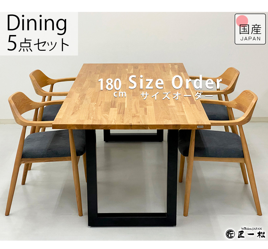 ダイニングテーブル セット 4人用 6人用 4人 6人 オーダーメイド 天板