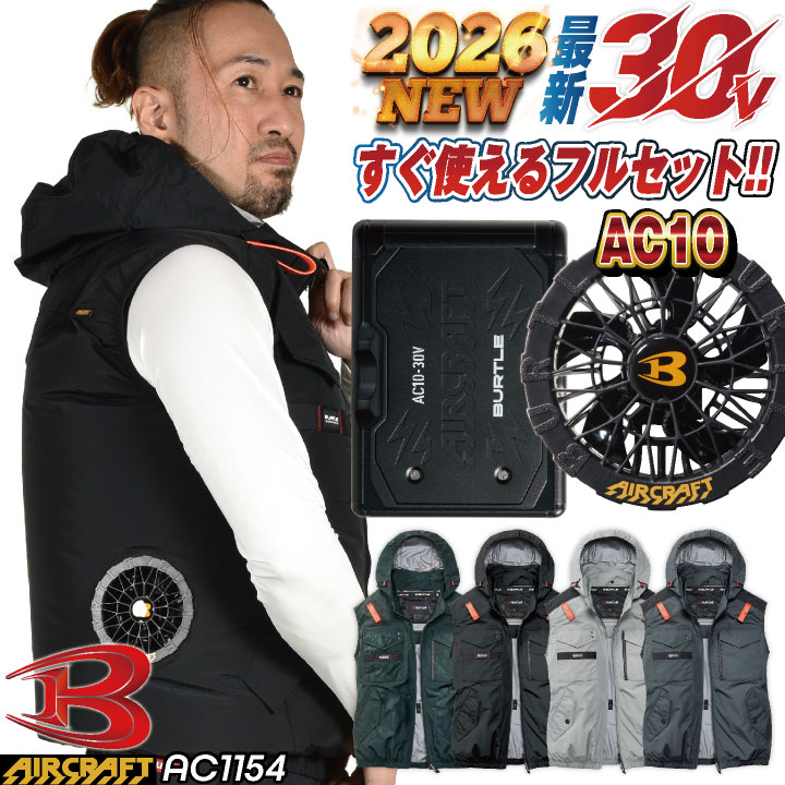 BURTLE（バートル） (2026年新作最速販売) 24V セット ベスト