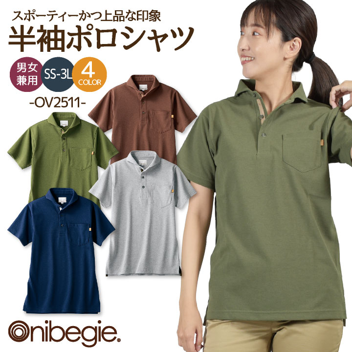 OV2511 ポロシャツ 半袖 制菌加工 吸汗速乾 形態安定 オニベジ 厨房服