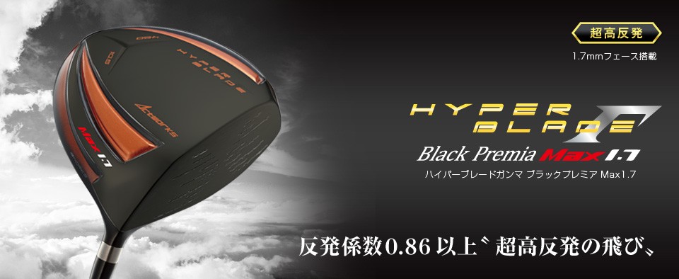 ハイパーブレード ガンマ ブラックプレミア MAX1.7 ＜超高反発
