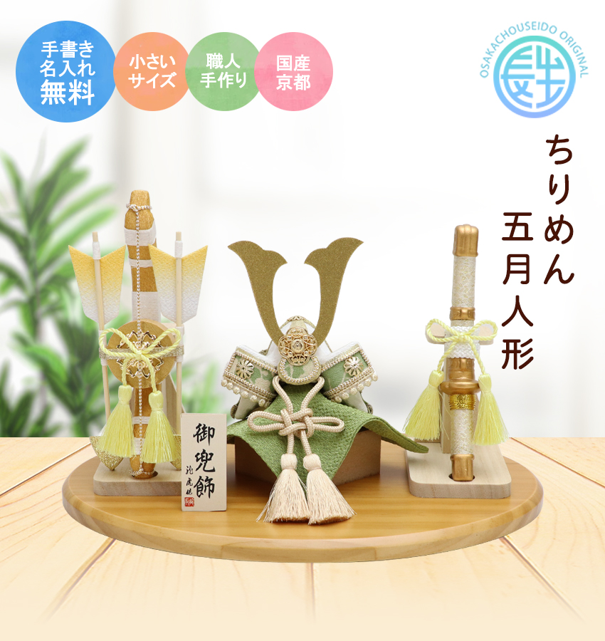 大阪長生堂 五月人形 兜 兜飾り こいのぼり 室内 風雅兜 弓太刀セット