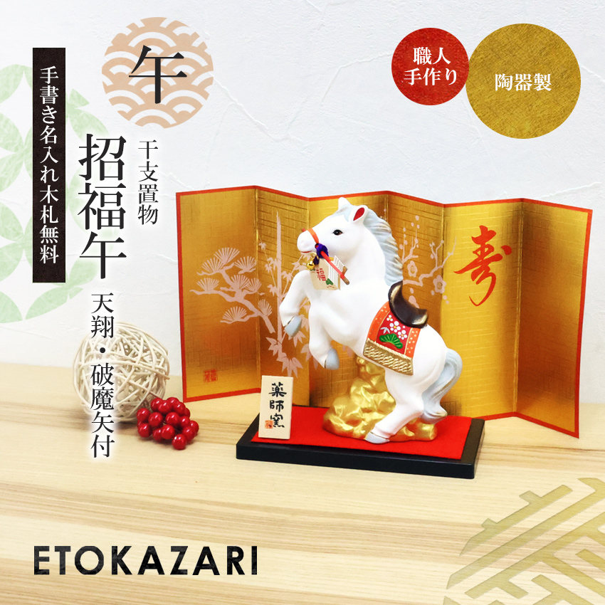 大阪長生堂 正月飾り 干支午 午 置物 陶器 天翔破魔矢付 お正月飾り
