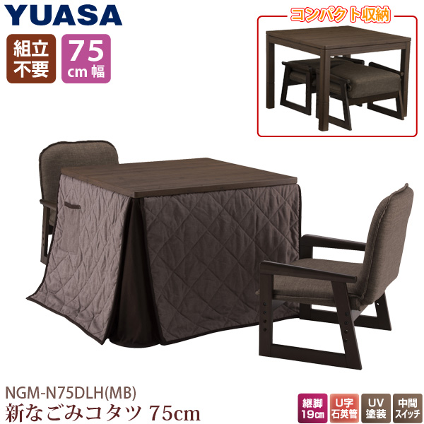 ユアサプライムス おふたり様用こたつ なごみ NGM-N75DLH（MB） 75×75