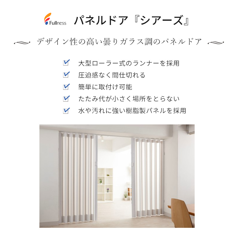 フルネス（Fullness） アコーディオンカーテン パネルドア シアーズ 2