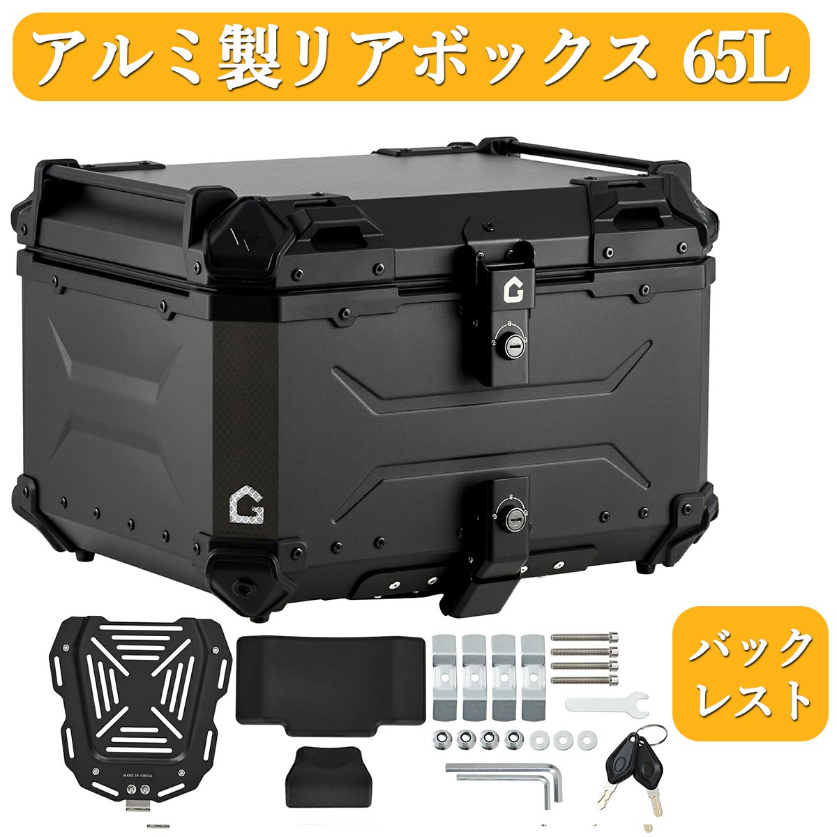 リアボックス バイク アルミ 65L 55L 45L 背もたれ 大容量 トップ