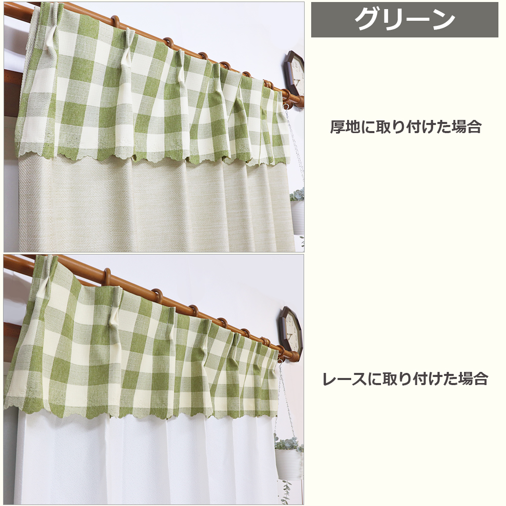 今あるカーテンに簡単取り付け カーテンバランス 2枚組 カントリー
