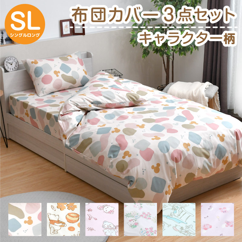 キャラクター 布団カバー 3点 セット シングル ロング ミッキー キティ