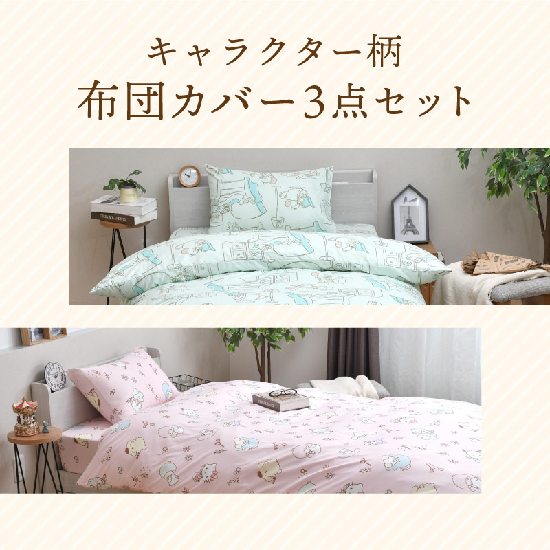 キャラクター 布団カバー 3点 セット シングル ロング ミッキー キティ