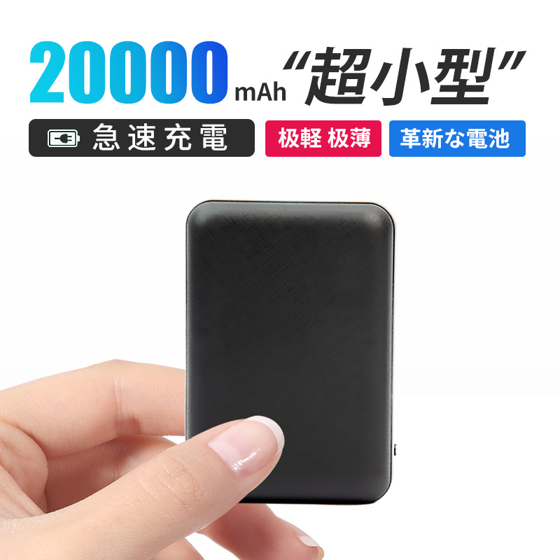 モバイルバッテリー 20000mAh 超小型 軽量 薄型 急速充電 スマホ充電器