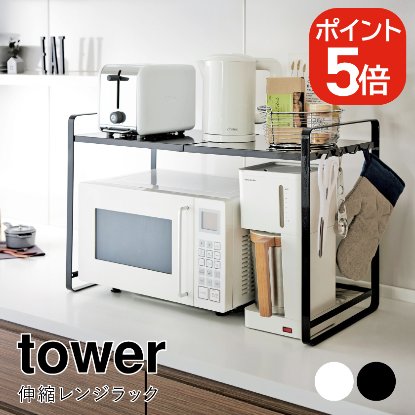 tower 山崎実業 伸縮レンジラック タワー 4903208031301 4903208031318