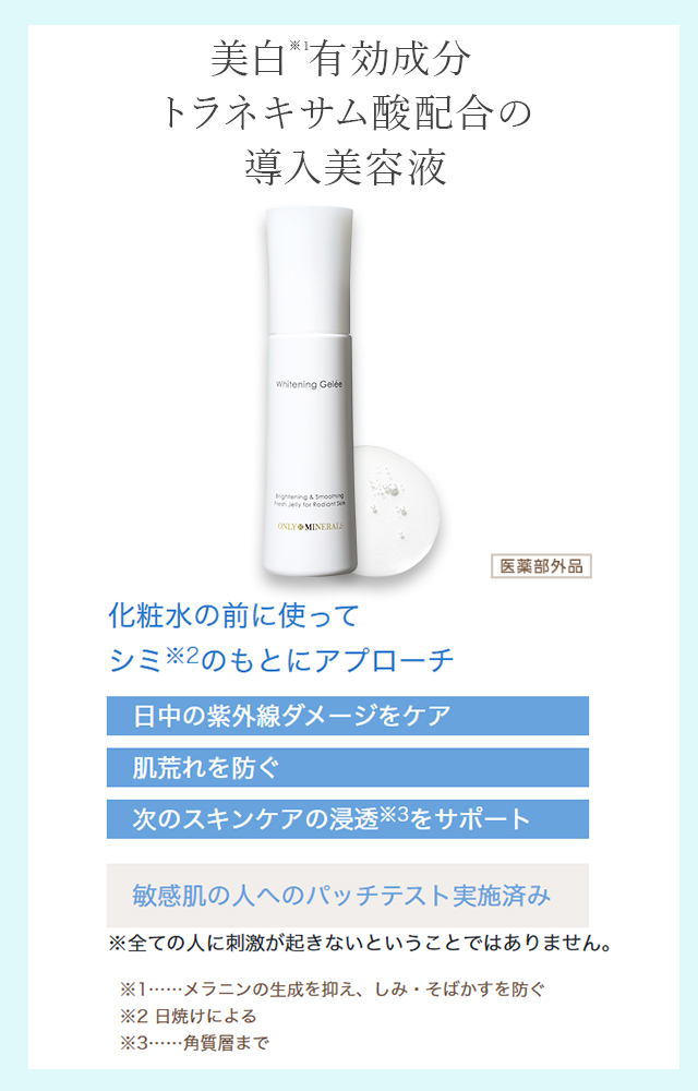 ONLY MINERALS（オンリーミネラル） ONLY MINERALS / 美白導入美容液