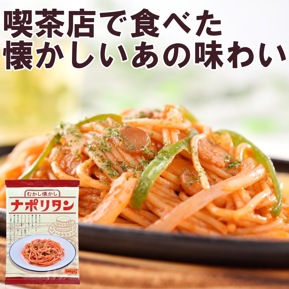 むかし懐かしナポリタン 180g×2食×7袋（計14食） : やきそば王国昭和