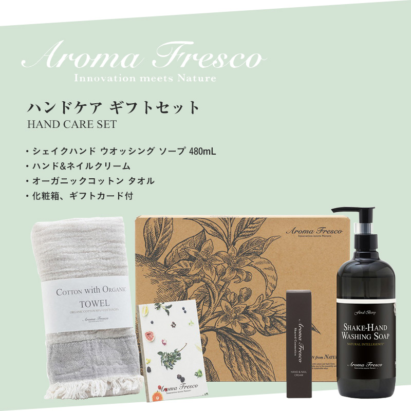 特典付 Aroma Fresco アロマフレスコ ハンドケアギフトセット ギフト