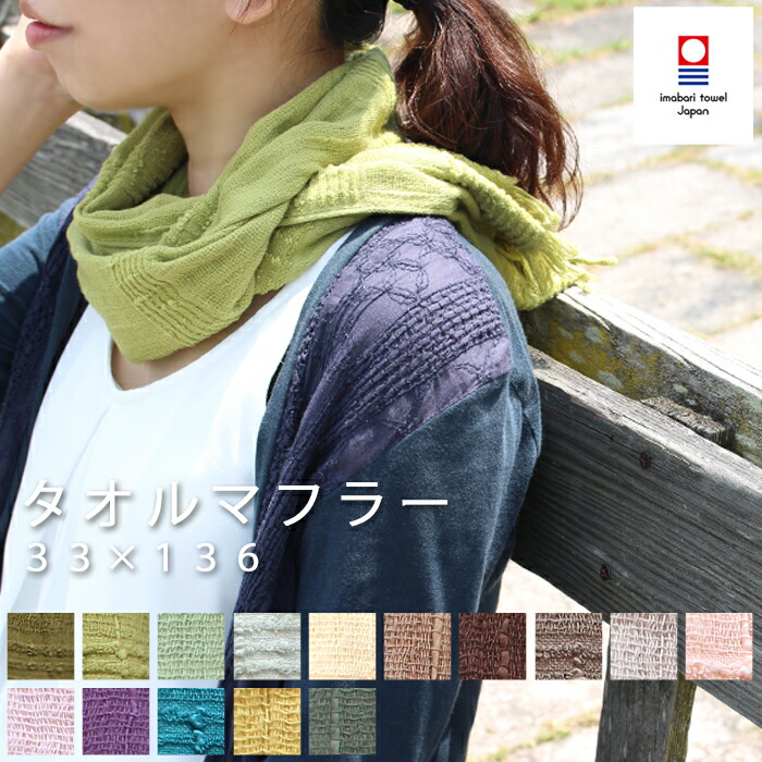 特典付 ORIM オリム Towel Muffler タオルマフラー 34色 [B] 今治