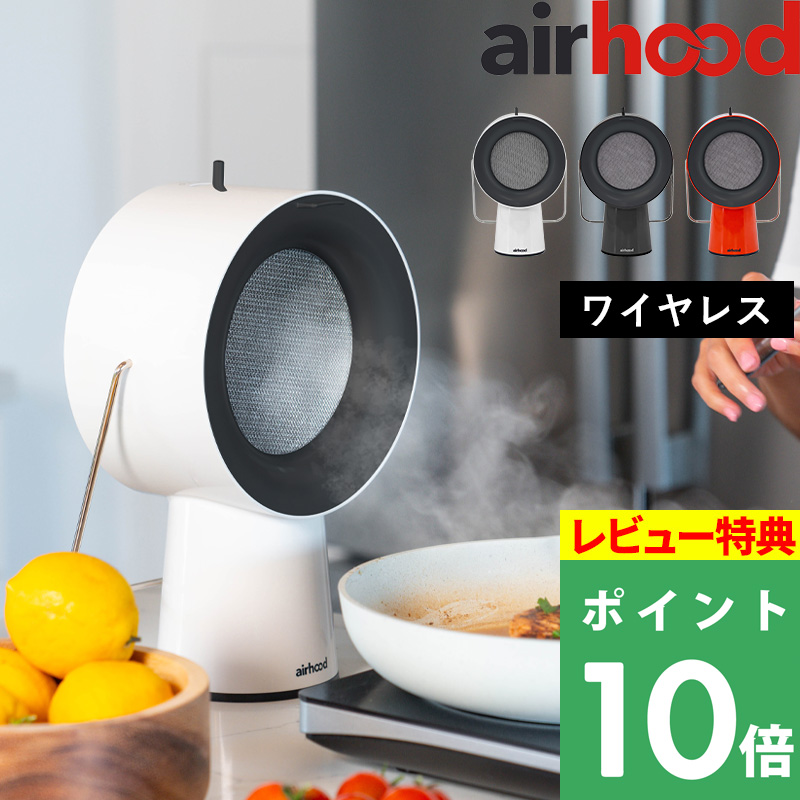 AirHood エアフード ワイヤレス ポータブルレンジフード 卓上レンジ