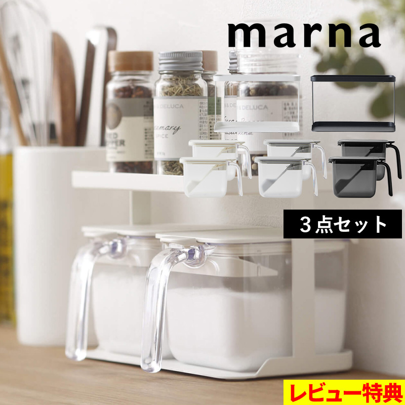 marna（マーナ） 特典付 調味料ラック ワイド＆調味料ポット ワイド 2