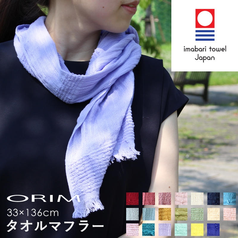 特典付 ORIM オリム Towel Muffler タオルマフラー 20色 今治タオル
