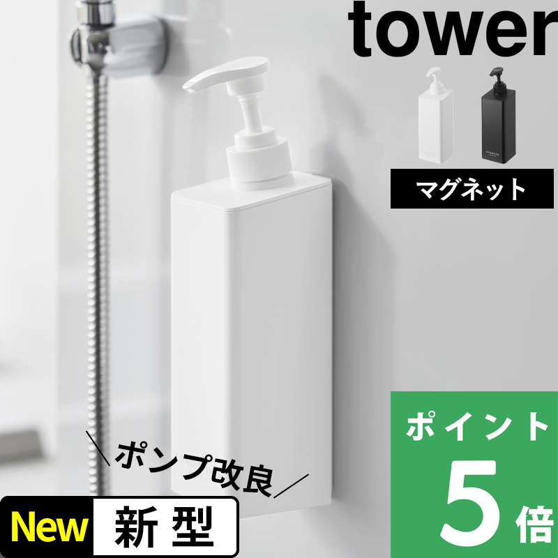 tower 山崎実業 たっぷり洗剤が出るマグネットディスペンサー タワー