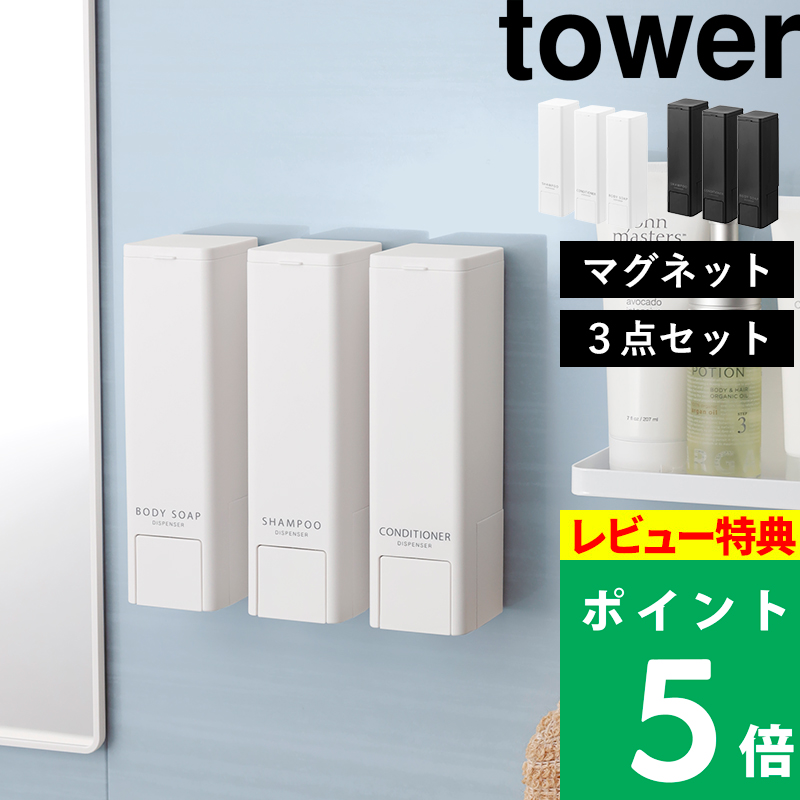 tower 特典付 山崎実業 下から出るマグネットディスペンサー タワー 3
