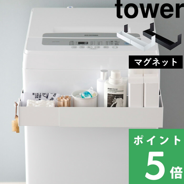 tower 山崎実業 マグネット伸縮洗濯機ラック タワー 公式 ランドリー