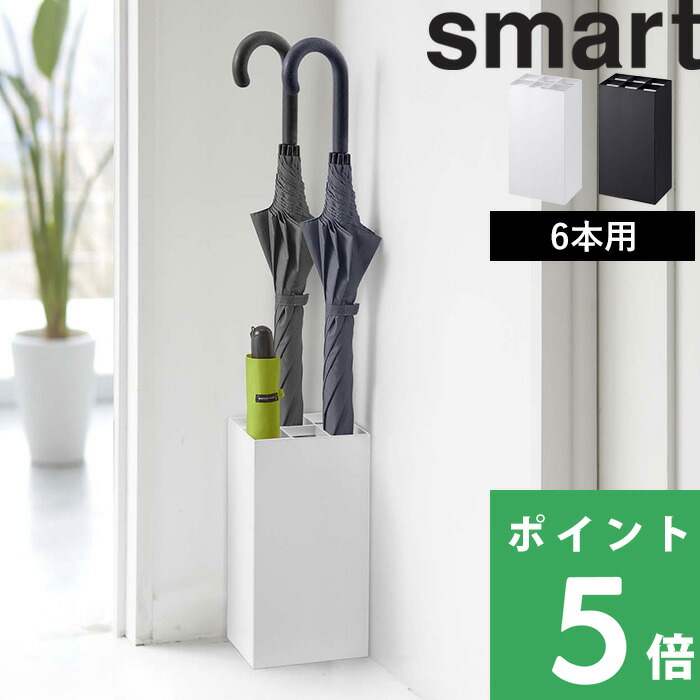 山崎実業 特典付 かさたてスマート 6本用smart 傘立て カサ立て