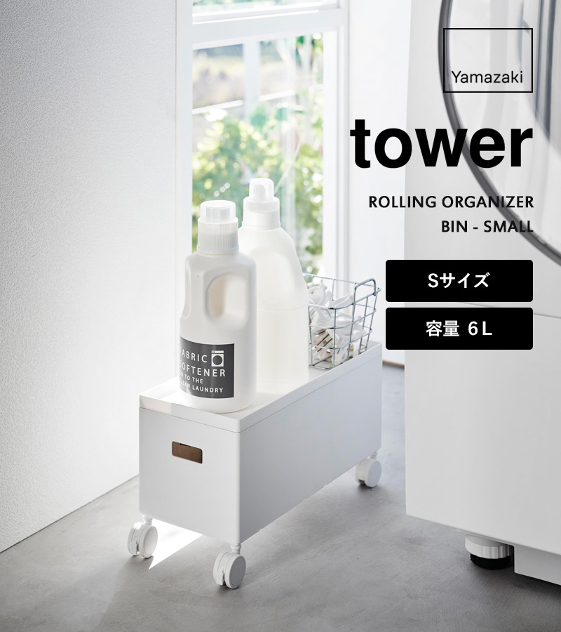 tower 山崎実業 蓋付き収納ボックスワゴン タワー S 公式 容量6L 収納