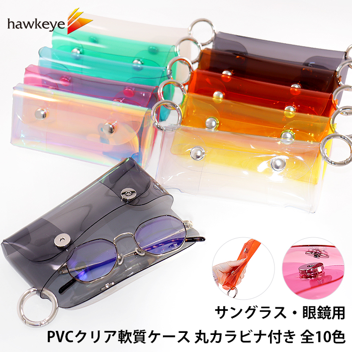 サングラス・眼鏡用PVCクリア軟質ケース 丸カラビナ付き|軟質 眼鏡