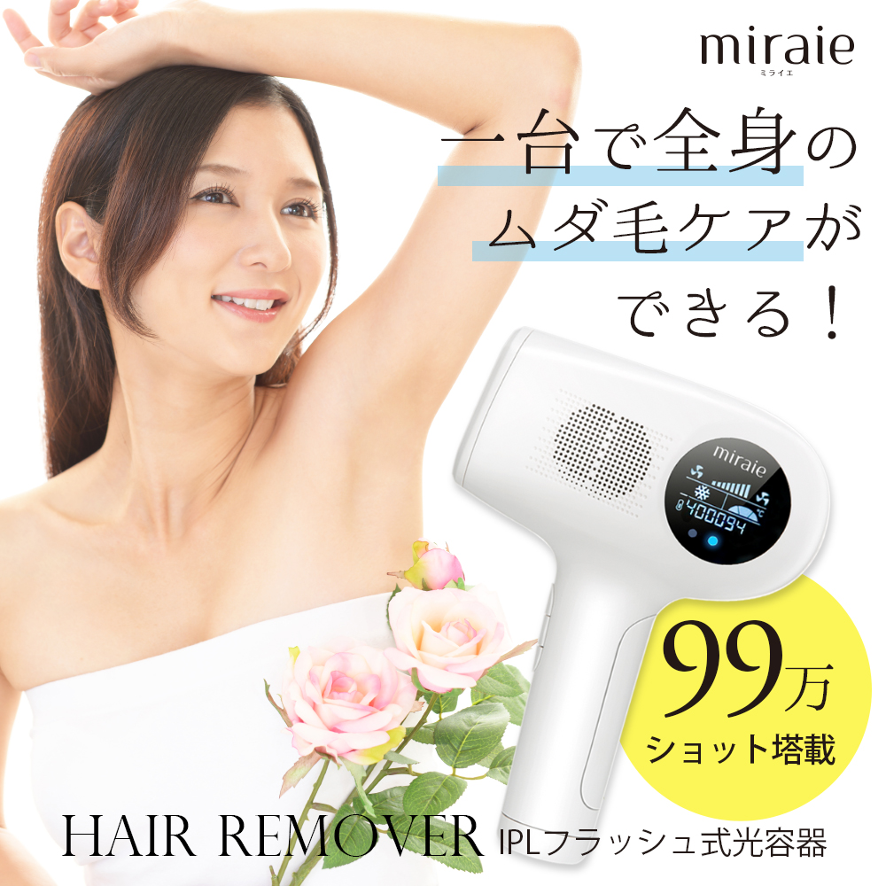 光脱毛器 99万発 光美容器 VIO フラッシュ IPL 家庭用 メンズ ミライエ